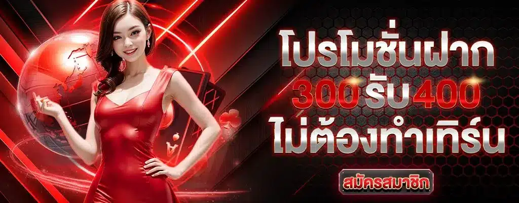 Promotion: Deposit 300 and get 100
